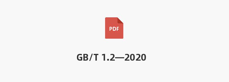 GB/T 1.2—2020